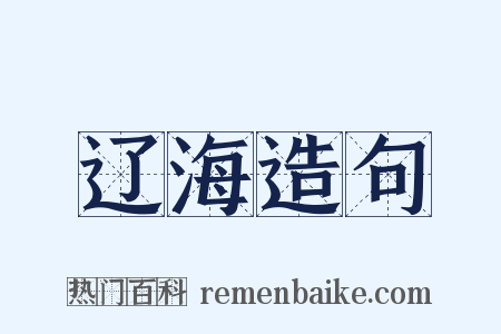 辽海造句是什么意思的图片